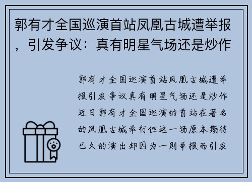 郭有才全国巡演首站凤凰古城遭举报，引发争议：真有明星气场还是炒作？