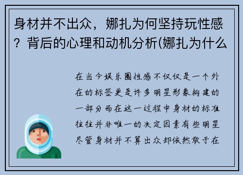 身材并不出众，娜扎为何坚持玩性感？背后的心理和动机分析(娜扎为什么突然不火了)