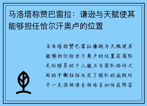 马洛塔称赞巴雷拉：谦逊与天赋使其能够担任恰尔汗奥卢的位置