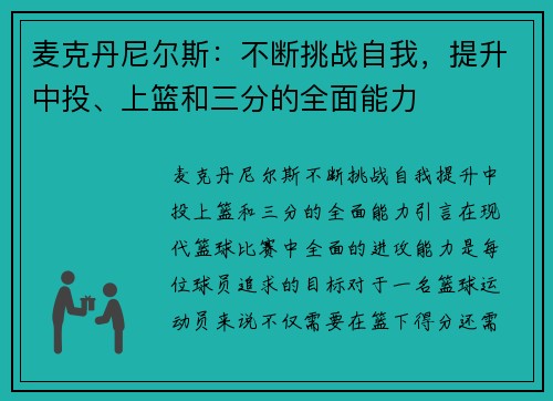 麦克丹尼尔斯：不断挑战自我，提升中投、上篮和三分的全面能力