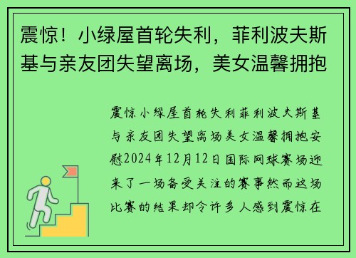 震惊！小绿屋首轮失利，菲利波夫斯基与亲友团失望离场，美女温馨拥抱安慰