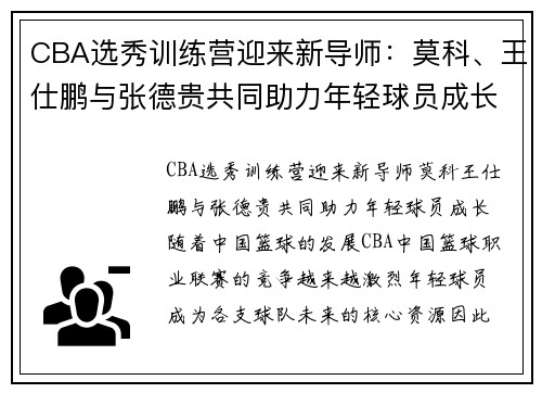 CBA选秀训练营迎来新导师：莫科、王仕鹏与张德贵共同助力年轻球员成长