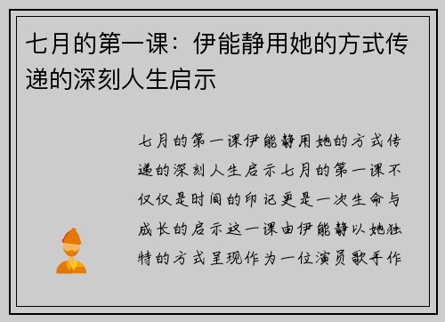 七月的第一课：伊能静用她的方式传递的深刻人生启示