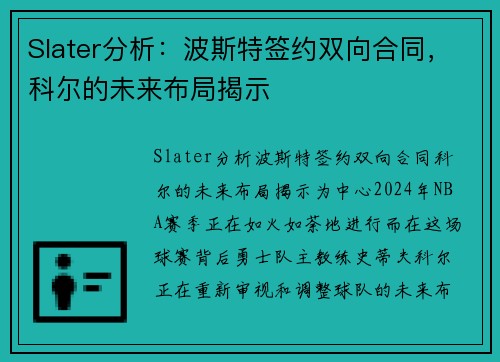 Slater分析：波斯特签约双向合同，科尔的未来布局揭示