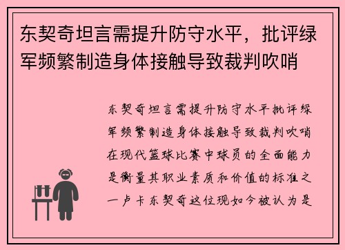 东契奇坦言需提升防守水平，批评绿军频繁制造身体接触导致裁判吹哨