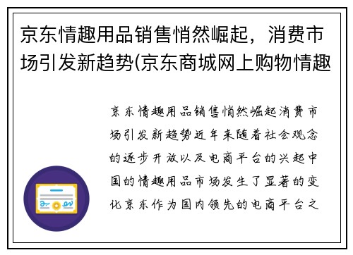 京东情趣用品销售悄然崛起，消费市场引发新趋势(京东商城网上购物情趣用品)