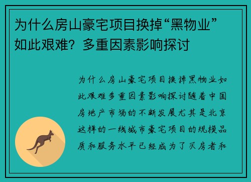 为什么房山豪宅项目换掉“黑物业”如此艰难？多重因素影响探讨