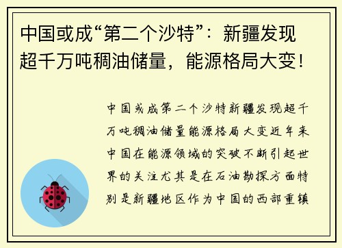 中国或成“第二个沙特”：新疆发现超千万吨稠油储量，能源格局大变！