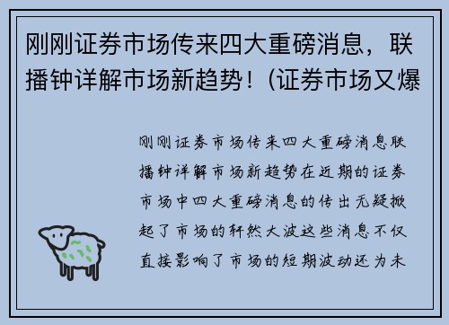 刚刚证券市场传来四大重磅消息，联播钟详解市场新趋势！(证券市场又爆出了三大消息)