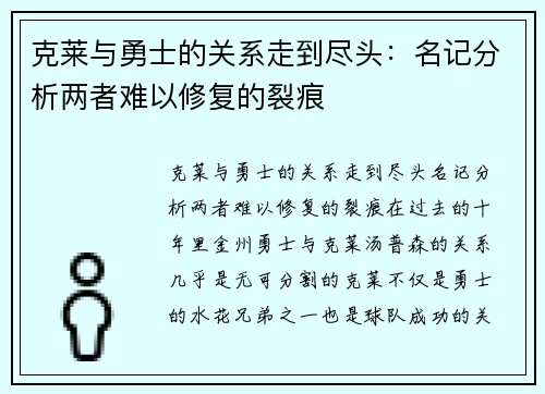 克莱与勇士的关系走到尽头：名记分析两者难以修复的裂痕