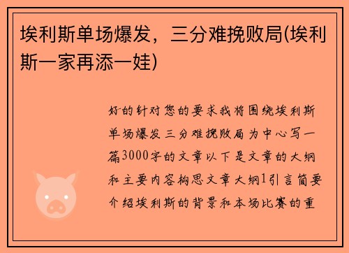 埃利斯单场爆发，三分难挽败局(埃利斯一家再添一娃)