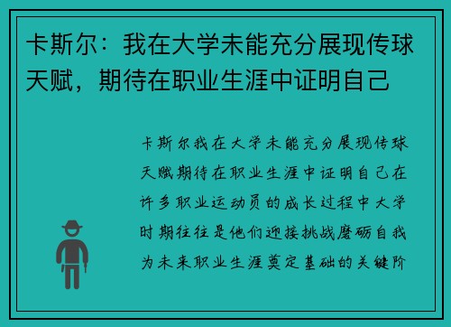 卡斯尔：我在大学未能充分展现传球天赋，期待在职业生涯中证明自己