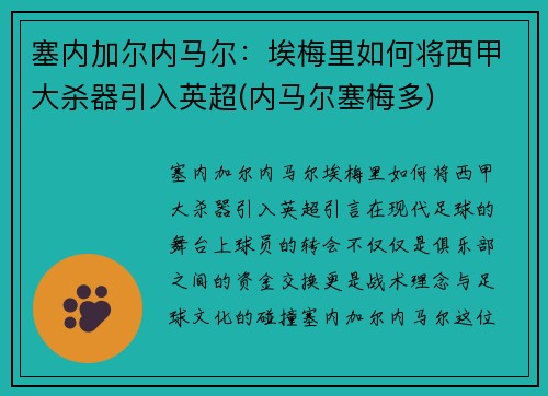 塞内加尔内马尔：埃梅里如何将西甲大杀器引入英超(内马尔塞梅多)