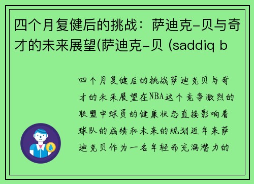 四个月复健后的挑战：萨迪克-贝与奇才的未来展望(萨迪克-贝 (saddiq bey))