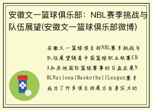 安徽文一篮球俱乐部：NBL赛季挑战与队伍展望(安徽文一篮球俱乐部微博)