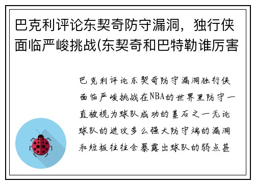 巴克利评论东契奇防守漏洞，独行侠面临严峻挑战(东契奇和巴特勒谁厉害)