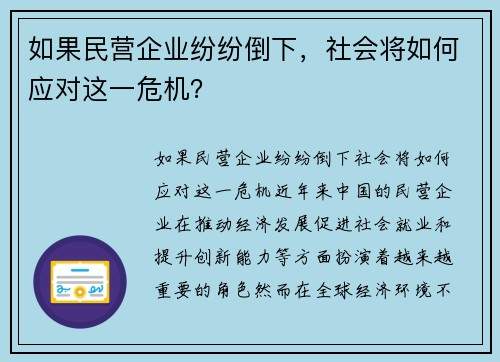 如果民营企业纷纷倒下，社会将如何应对这一危机？