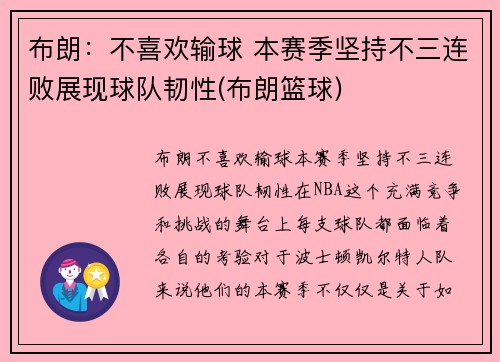 布朗：不喜欢输球 本赛季坚持不三连败展现球队韧性(布朗篮球)