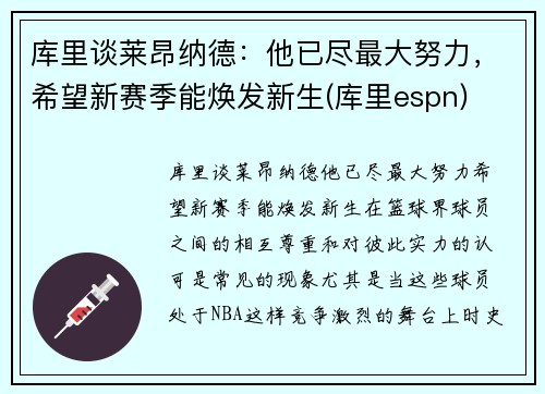 库里谈莱昂纳德：他已尽最大努力，希望新赛季能焕发新生(库里espn)