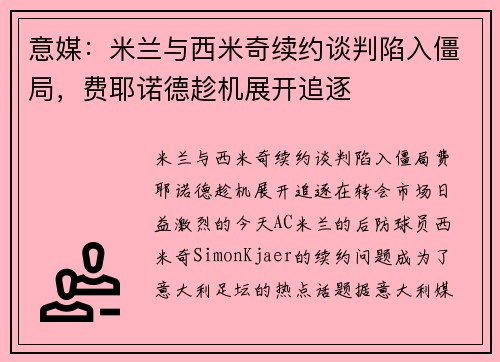 意媒：米兰与西米奇续约谈判陷入僵局，费耶诺德趁机展开追逐