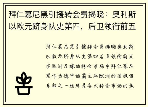 拜仁慕尼黑引援转会费揭晓：奥利斯以欧元跻身队史第四，后卫领衔前五