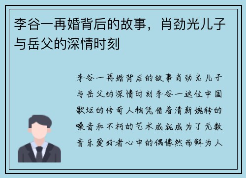 李谷一再婚背后的故事，肖劲光儿子与岳父的深情时刻