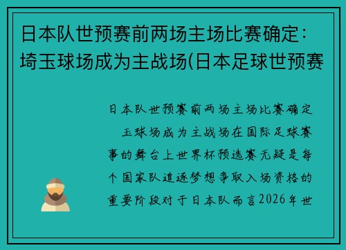 日本队世预赛前两场主场比赛确定：埼玉球场成为主战场(日本足球世预赛)