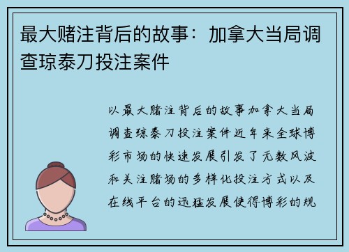 最大赌注背后的故事：加拿大当局调查琼泰刀投注案件