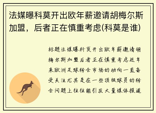 法媒曝科莫开出欧年薪邀请胡梅尔斯加盟，后者正在慎重考虑(科莫是谁)