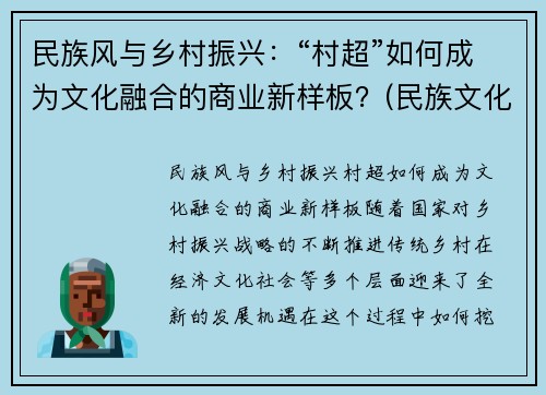 民族风与乡村振兴：“村超”如何成为文化融合的商业新样板？(民族文化 乡村振兴)