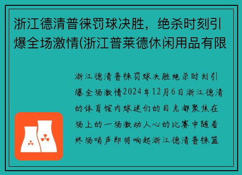 浙江德清普徕罚球决胜，绝杀时刻引爆全场激情(浙江普莱德休闲用品有限公司)