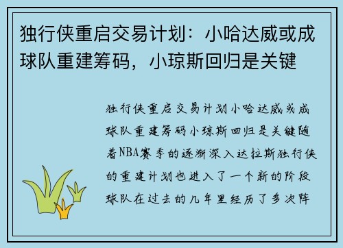 独行侠重启交易计划：小哈达威或成球队重建筹码，小琼斯回归是关键