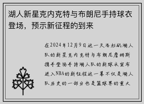 湖人新星克内克特与布朗尼手持球衣登场，预示新征程的到来