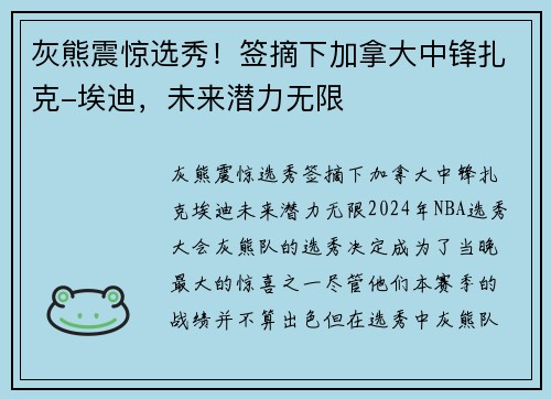 灰熊震惊选秀！签摘下加拿大中锋扎克-埃迪，未来潜力无限