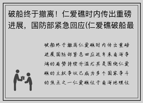 破船终于撤离！仁爱礁时内传出重磅进展，国防部紧急回应(仁爱礁破船最新进展)