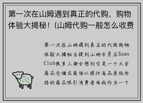 第一次在山姆遇到真正的代购，购物体验大揭秘！(山姆代购一般怎么收费)