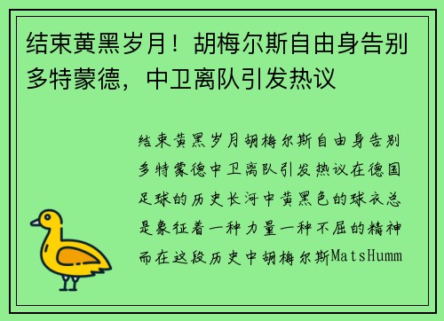 结束黄黑岁月！胡梅尔斯自由身告别多特蒙德，中卫离队引发热议