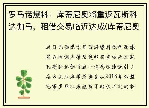 罗马诺爆料：库蒂尼奥将重返瓦斯科达伽马，租借交易临近达成(库蒂尼奥上场)