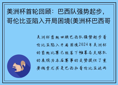 美洲杯首轮回顾：巴西队强势起步，哥伦比亚陷入开局困境(美洲杯巴西哥伦比亚预测)