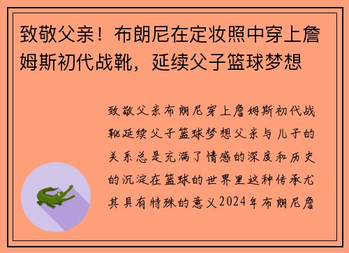 致敬父亲！布朗尼在定妆照中穿上詹姆斯初代战靴，延续父子篮球梦想