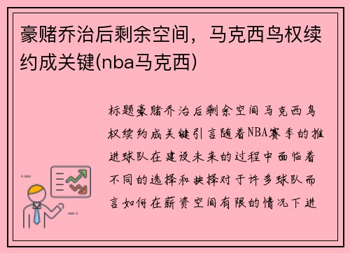 豪赌乔治后剩余空间，马克西鸟权续约成关键(nba马克西)