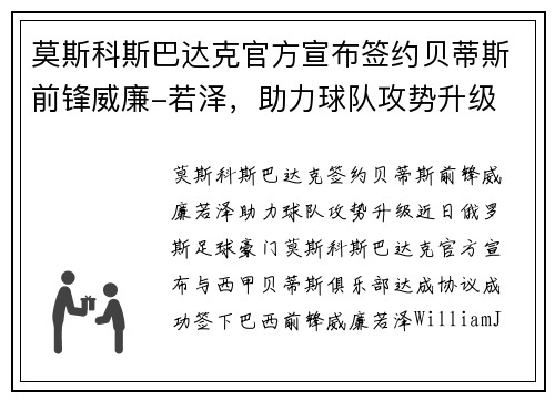 莫斯科斯巴达克官方宣布签约贝蒂斯前锋威廉-若泽，助力球队攻势升级