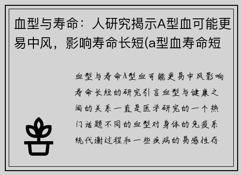 血型与寿命：人研究揭示A型血可能更易中风，影响寿命长短(a型血寿命短有科学道理吗)