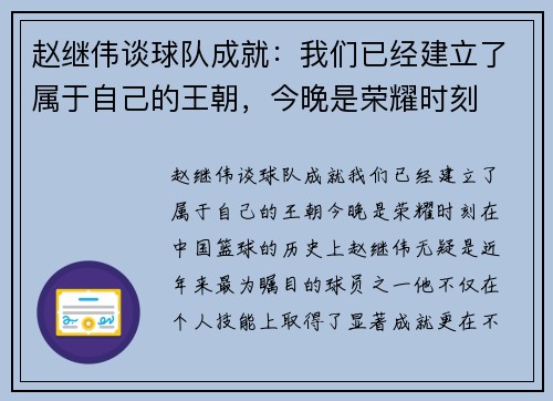 赵继伟谈球队成就：我们已经建立了属于自己的王朝，今晚是荣耀时刻