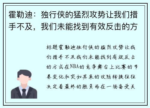 霍勒迪：独行侠的猛烈攻势让我们措手不及，我们未能找到有效反击的方式