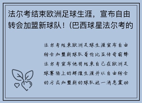 法尔考结束欧洲足球生涯，宣布自由转会加盟新球队！(巴西球星法尔考的妻子)
