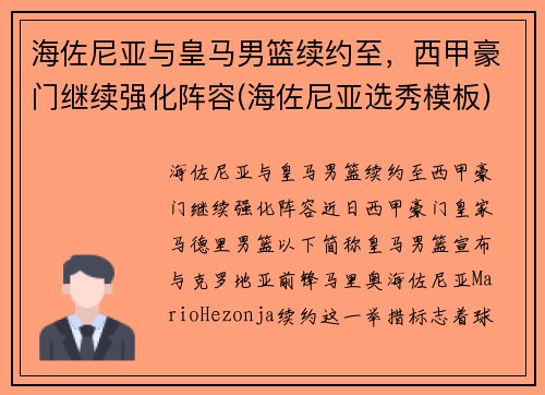 海佐尼亚与皇马男篮续约至，西甲豪门继续强化阵容(海佐尼亚选秀模板)