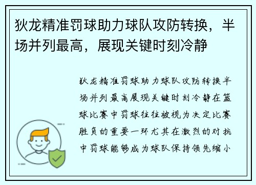狄龙精准罚球助力球队攻防转换，半场并列最高，展现关键时刻冷静