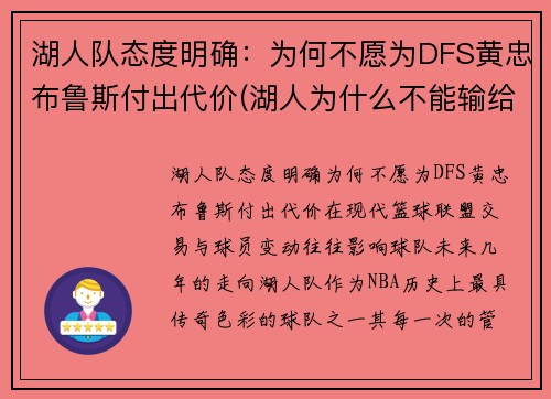 湖人队态度明确：为何不愿为DFS黄忠布鲁斯付出代价(湖人为什么不能输给快船)