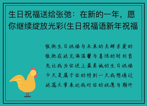 生日祝福送给张弛：在新的一年，愿你继续绽放光彩(生日祝福语新年祝福一起表达)